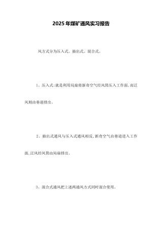 2025年煤矿通风实习报告