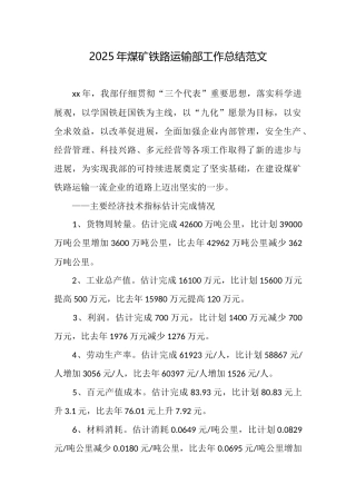 2025年煤矿铁路运输部工作总结范文