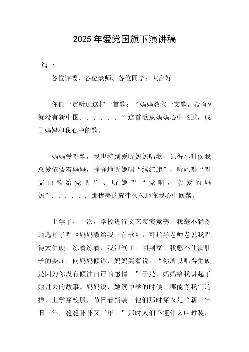 2025年爱党国旗下演讲稿_第1页