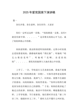 2025年爱党国旗下演讲稿