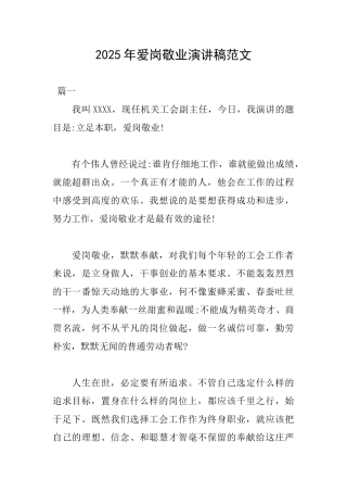 2025年爱岗敬业演讲稿范文