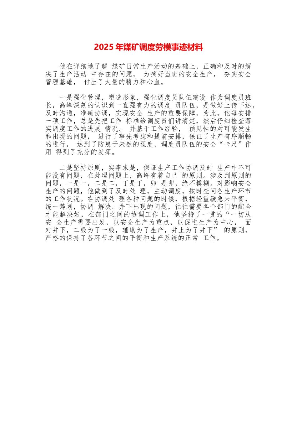2025年煤矿调度劳模事迹材料_第1页