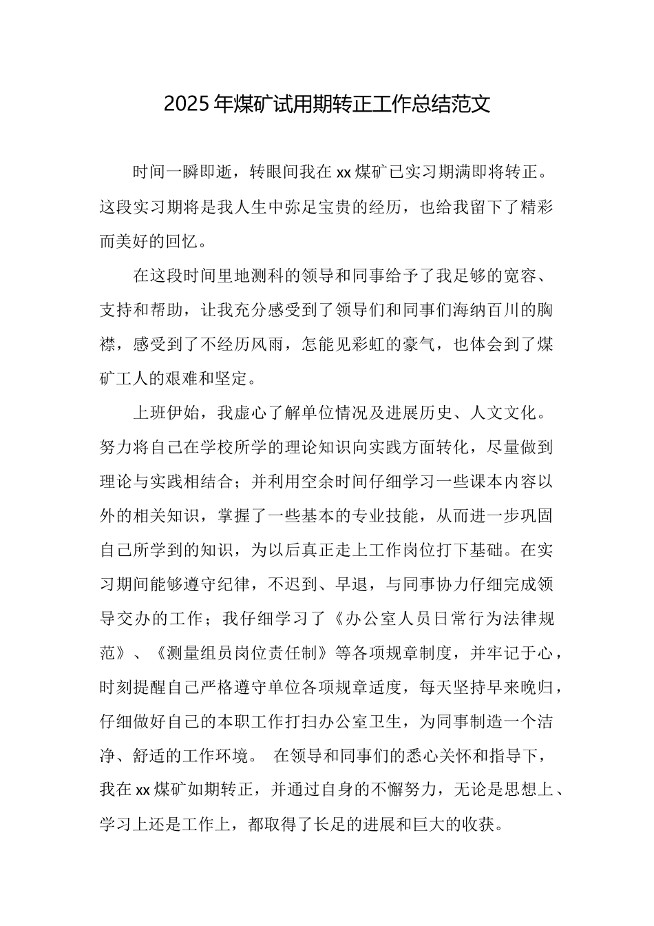 2025年煤矿试用期转正工作总结范文_第1页