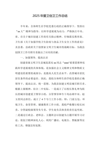 2025年爱卫创卫工作总结