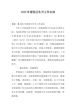 2025年爱国卫生月工作总结
