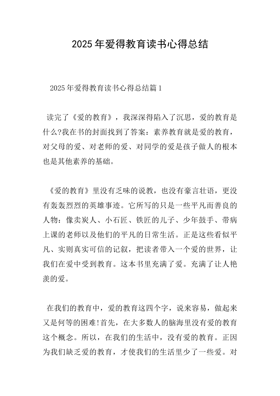 2025年爱得教育读书心得总结_第1页