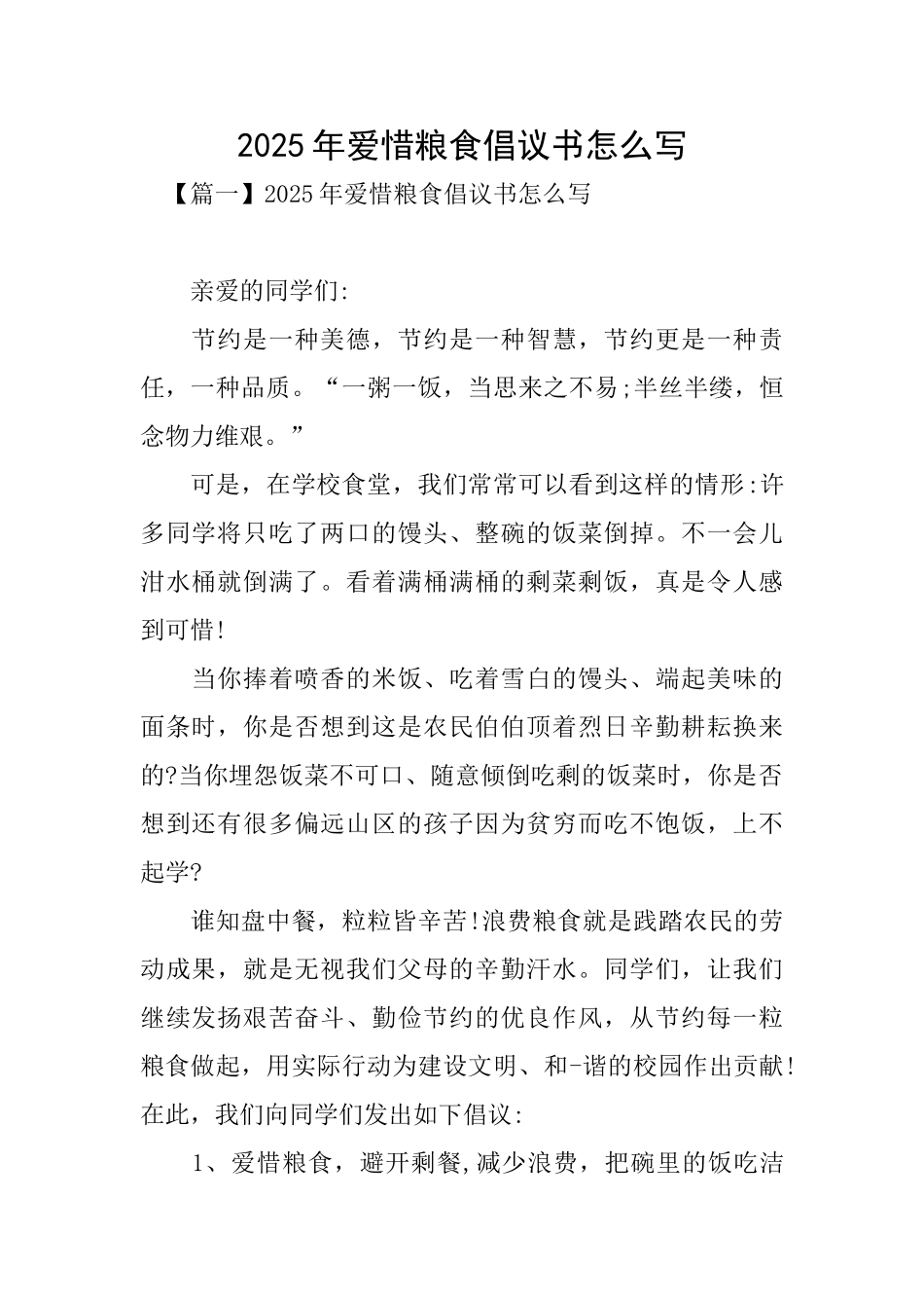 2025年爱惜粮食倡议书怎么写_第1页
