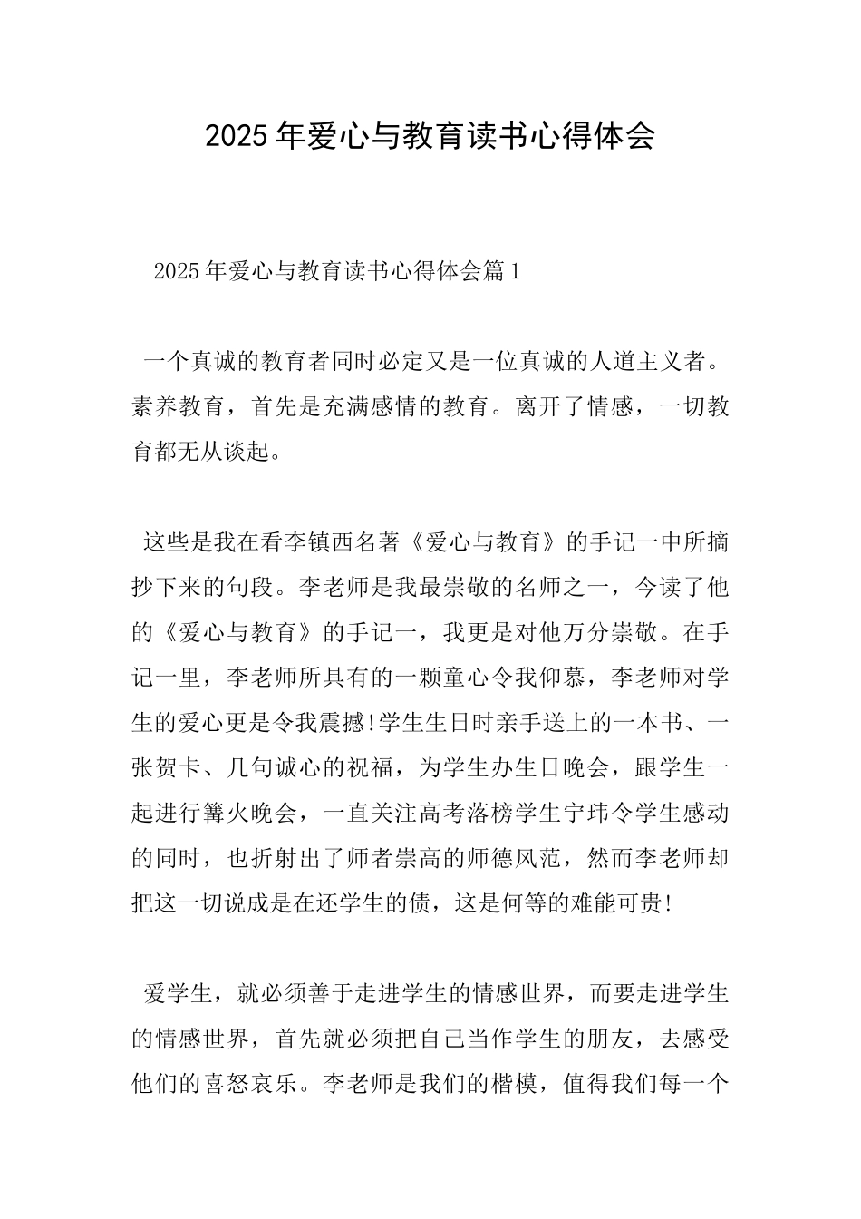 2025年爱心与教育读书心得体会_第1页