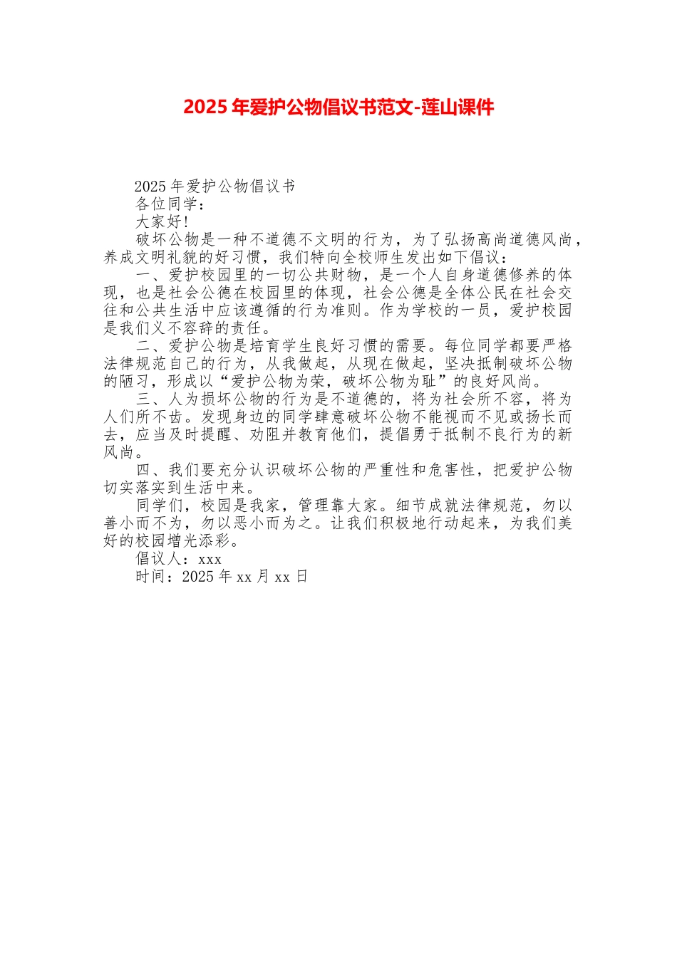 2025年爱护公物倡议书范文莲山课件_第1页