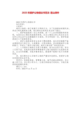 2025年爱护公物倡议书范文莲山课件