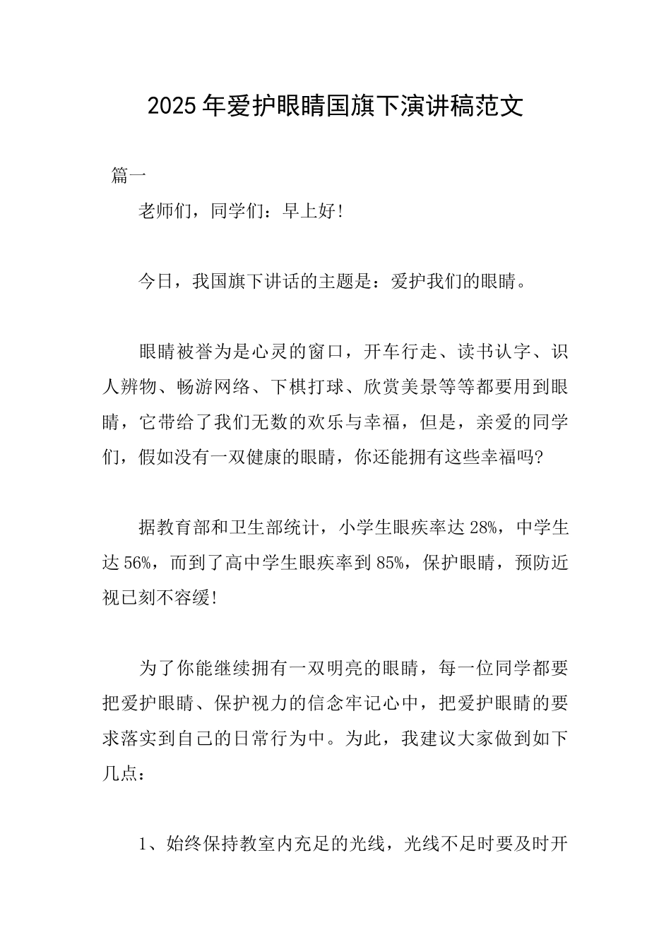 2025年爱护眼睛国旗下演讲稿范文_第1页
