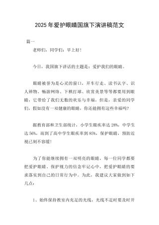 2025年爱护眼睛国旗下演讲稿范文
