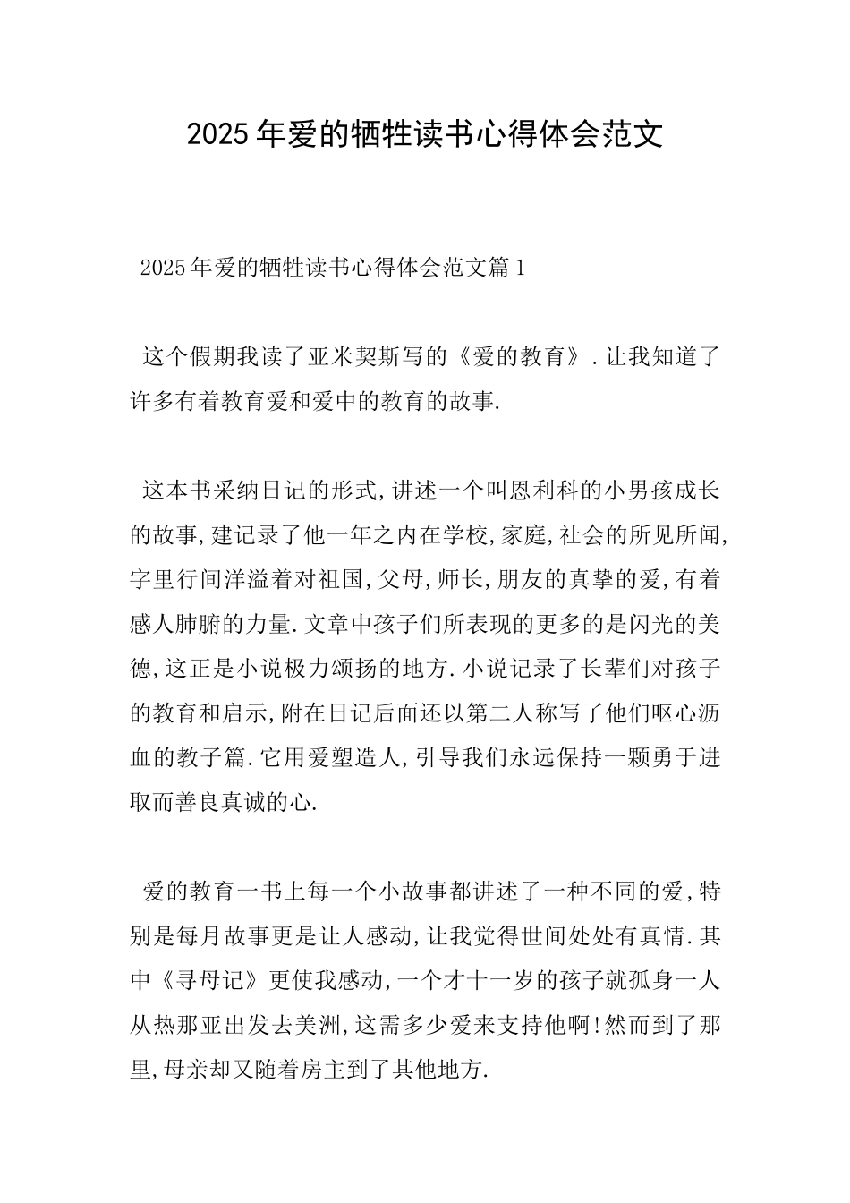 2025年爱的牺牲读书心得体会范文_第1页