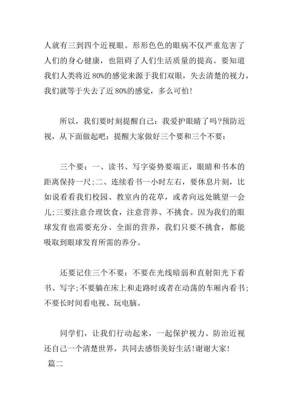 2025年爱护眼睛讲话稿范文_第2页