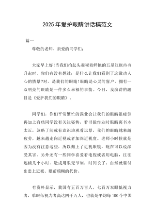 2025年爱护眼睛讲话稿范文