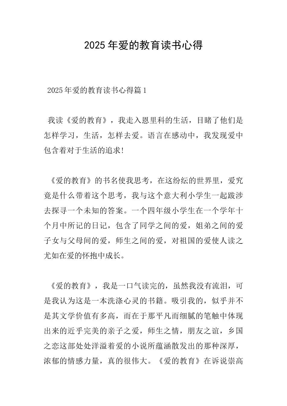 2025年爱的教育读书心得_第1页