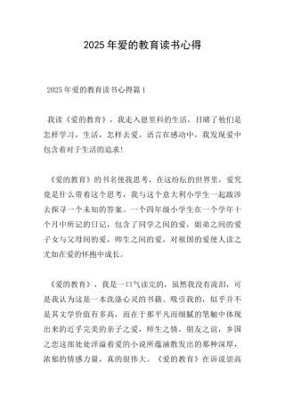 2025年爱的教育读书心得