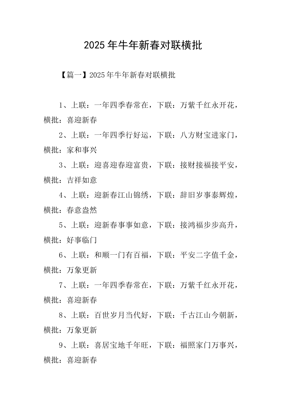 2025年牛年新春对联横批_第1页