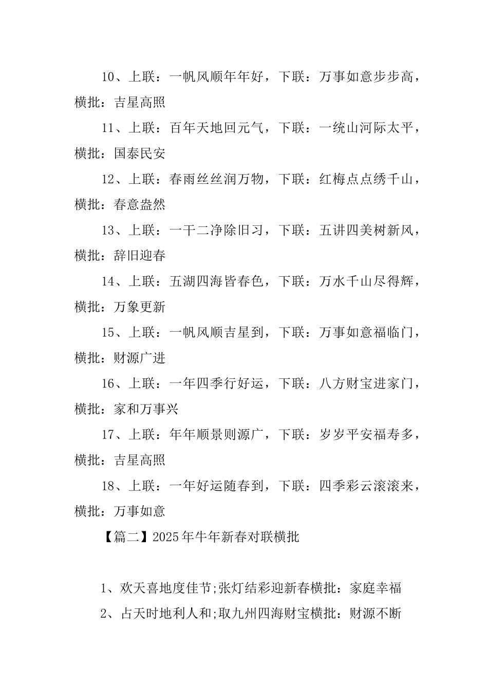 2025年牛年新春对联横批_第2页