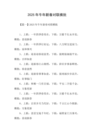 2025年牛年新春对联横批