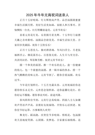 2025年牛年元宵祝词送亲人0