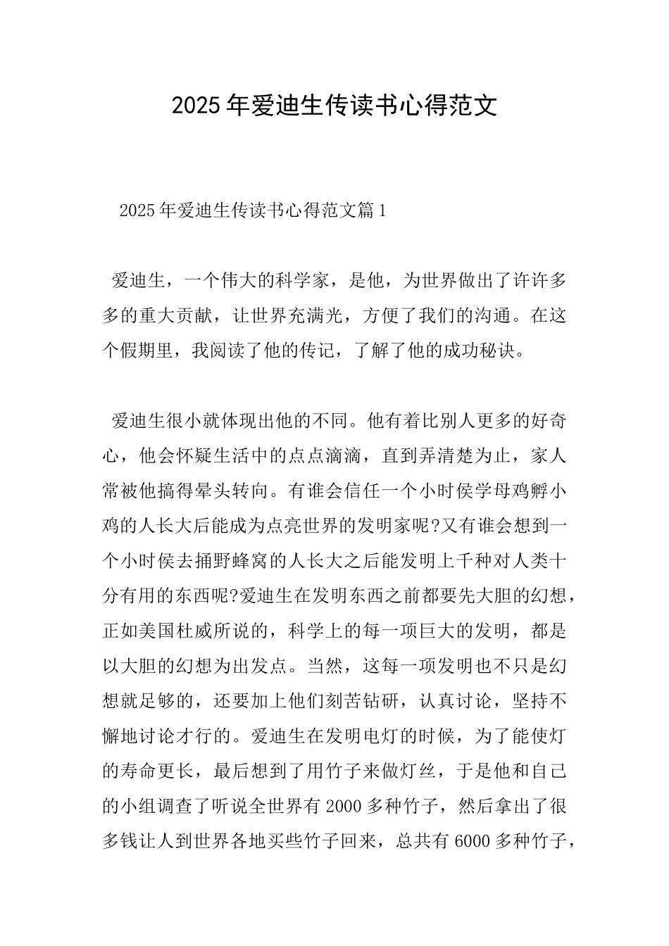 2025年爱迪生传读书心得范文_第1页