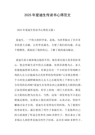 2025年爱迪生传读书心得范文