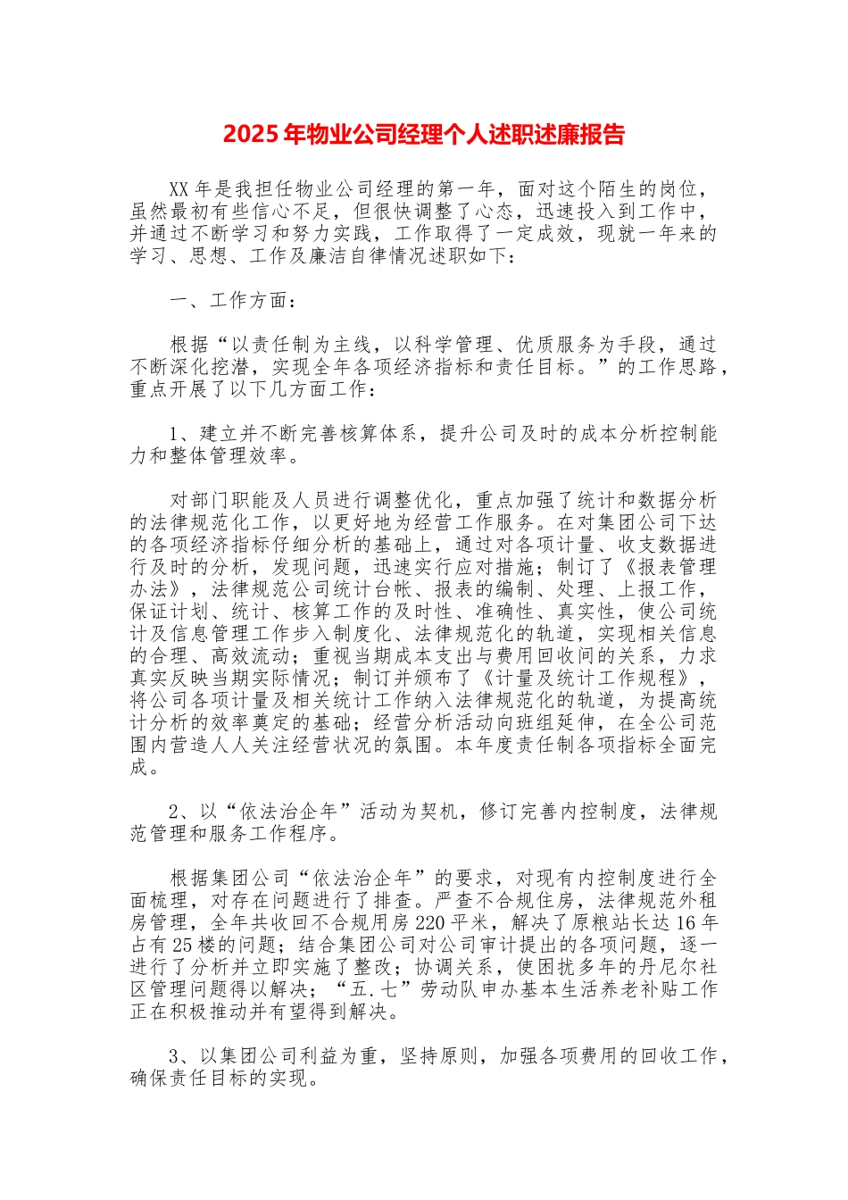 2025年物业公司经理个人述职述廉报告_第1页