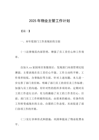 2025年物业主管工作计划