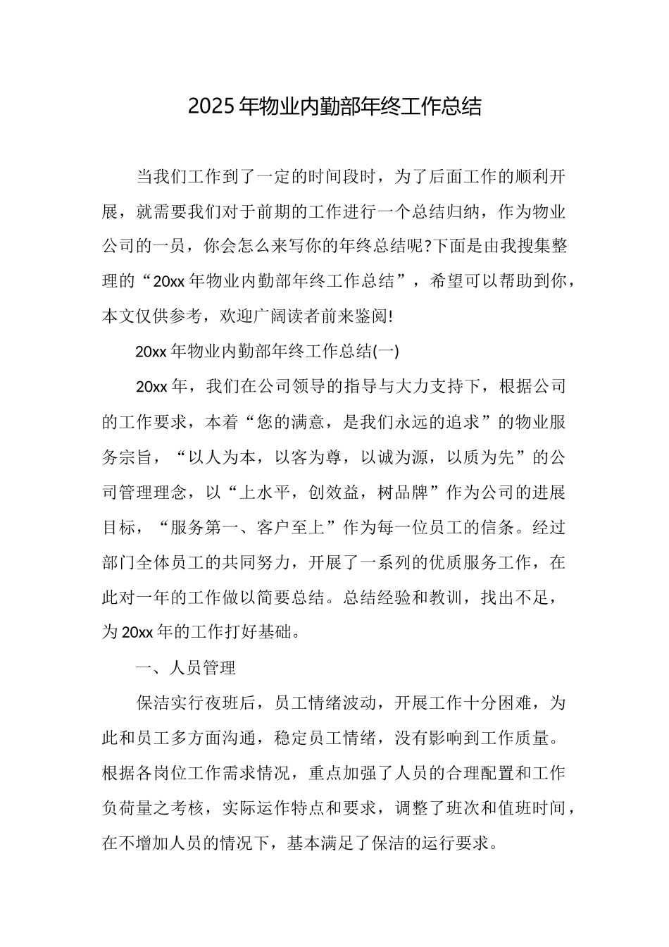 2025年物业内勤部年终工作总结_第1页