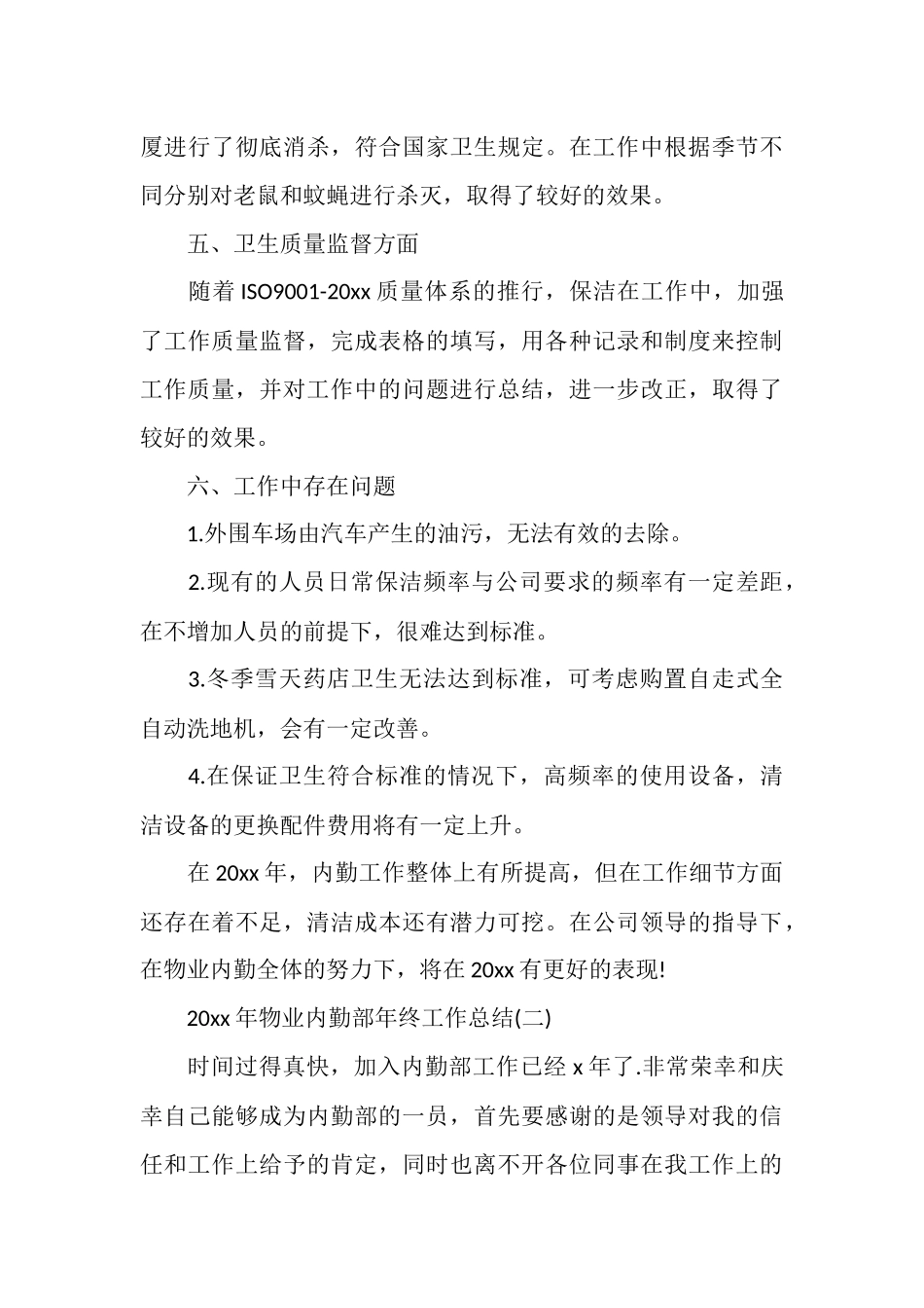 2025年物业内勤部年终工作总结_第3页