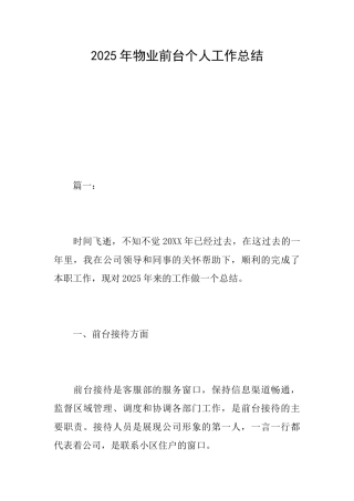 2025年物业前台个人工作总结