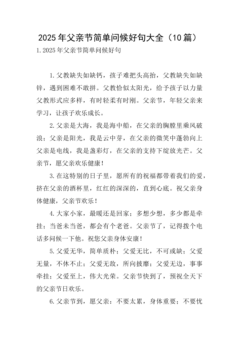 2025年父亲节简单问候好句大全_第1页