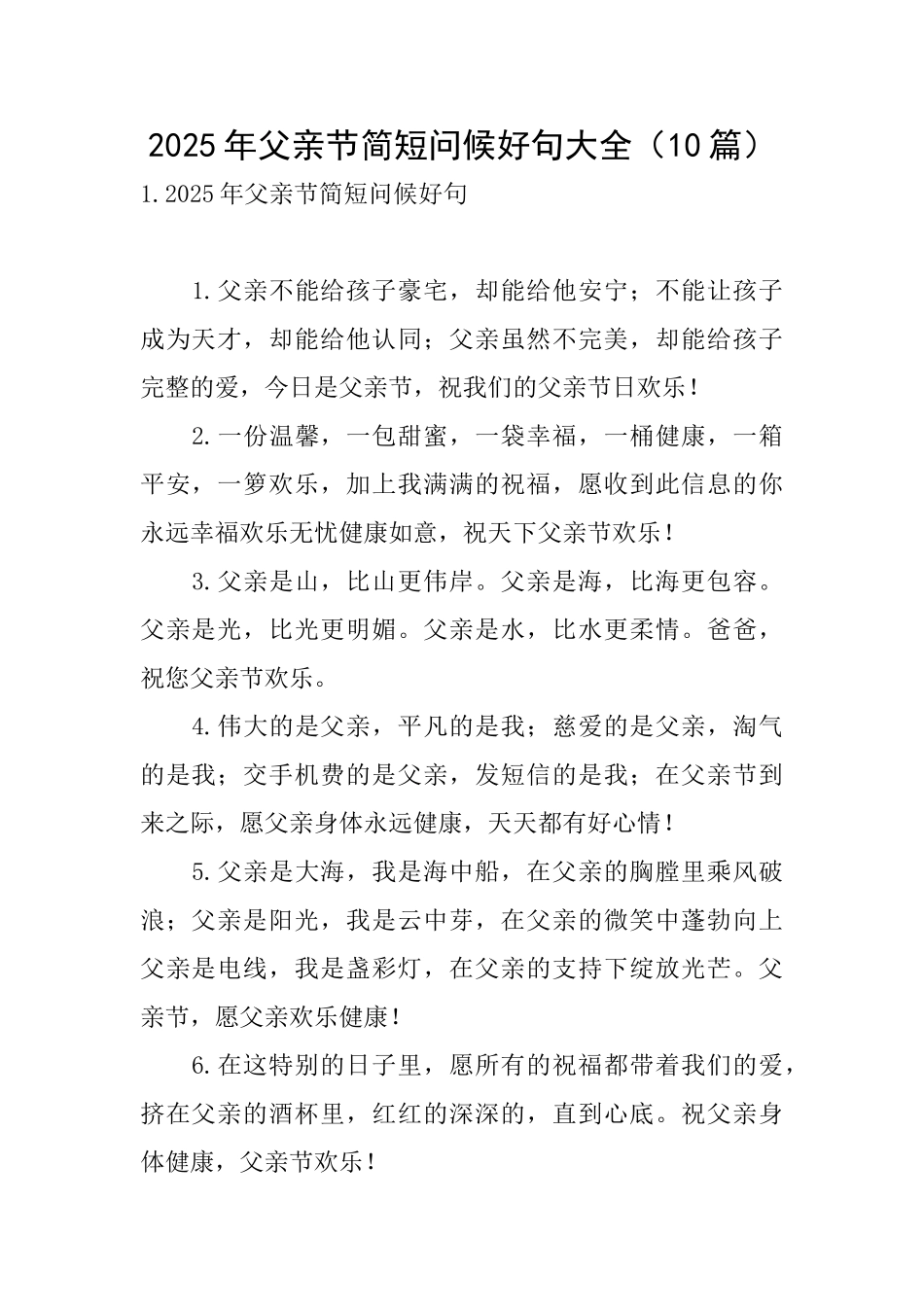 2025年父亲节简短问候好句大全_第1页