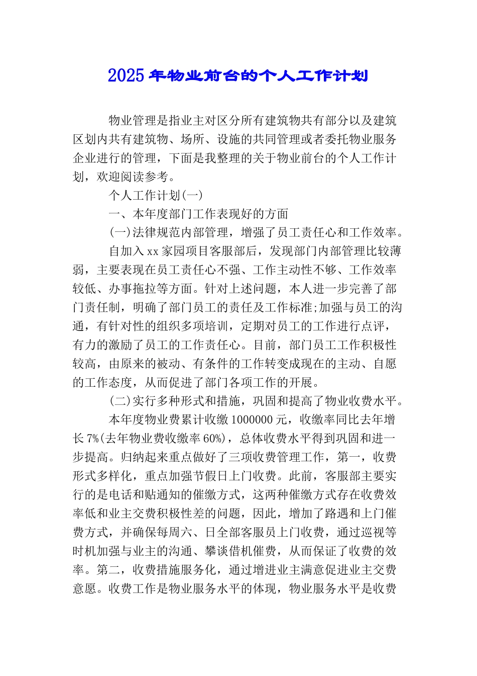 2025年物业前台的个人工作计划_第1页