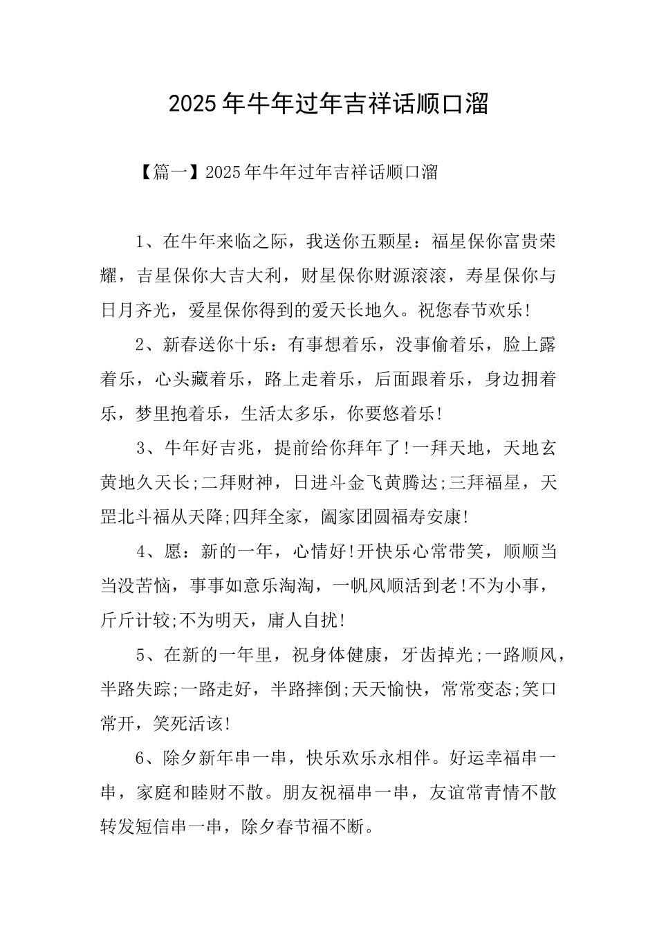 2025年牛年过年吉祥话顺口溜_第1页