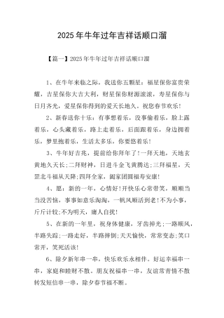 2025年牛年过年吉祥话顺口溜