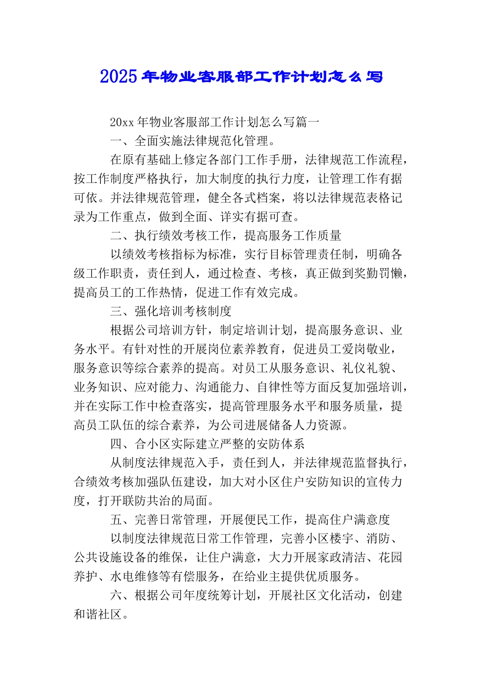 2025年物业客服部工作计划怎么写_第1页