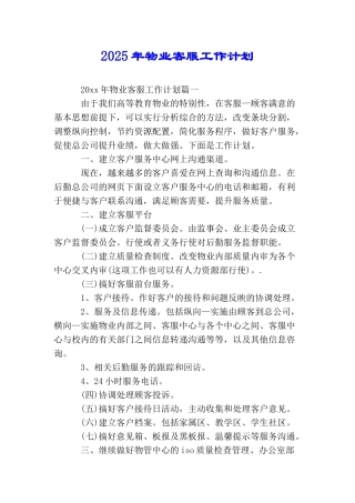 2025年物业客服工作计划