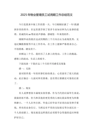 2025年物业管理员工试用期工作总结范文