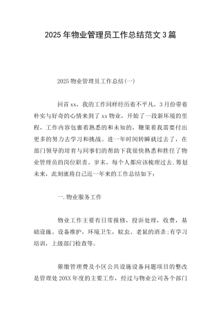 2025年物业管理员工作总结范文3篇