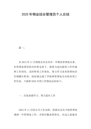 2025年物业综合管理员个人总结