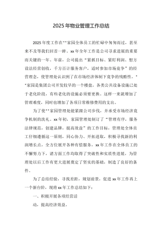 2025年物业管理工作总结