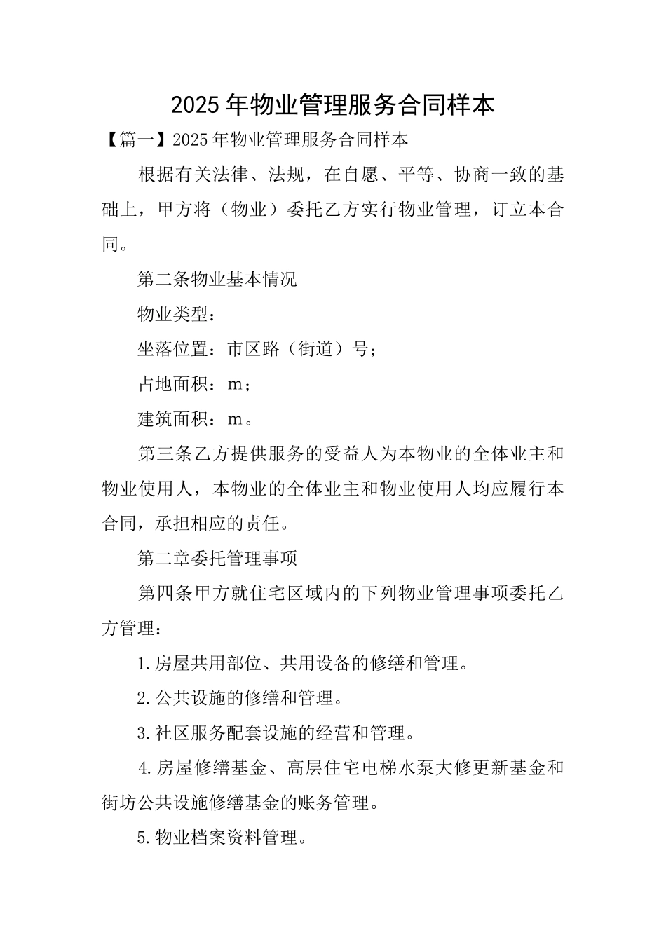 2025年物业管理服务合同样本_第1页