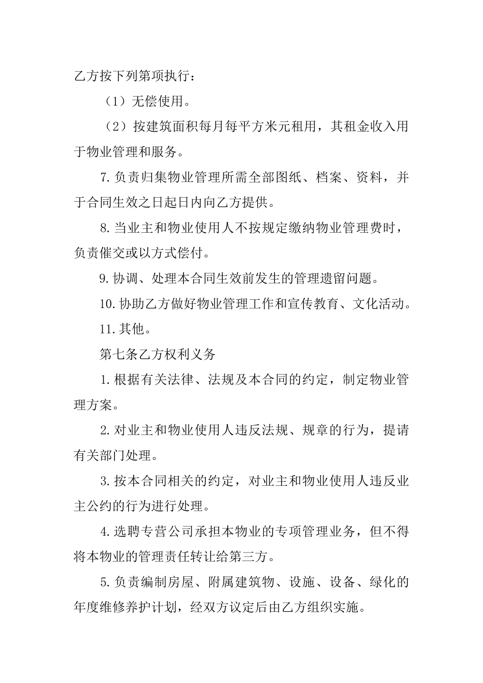 2025年物业管理服务合同样本_第3页