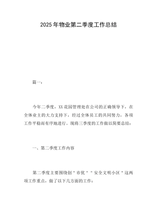 2025年物业第二季度工作总结