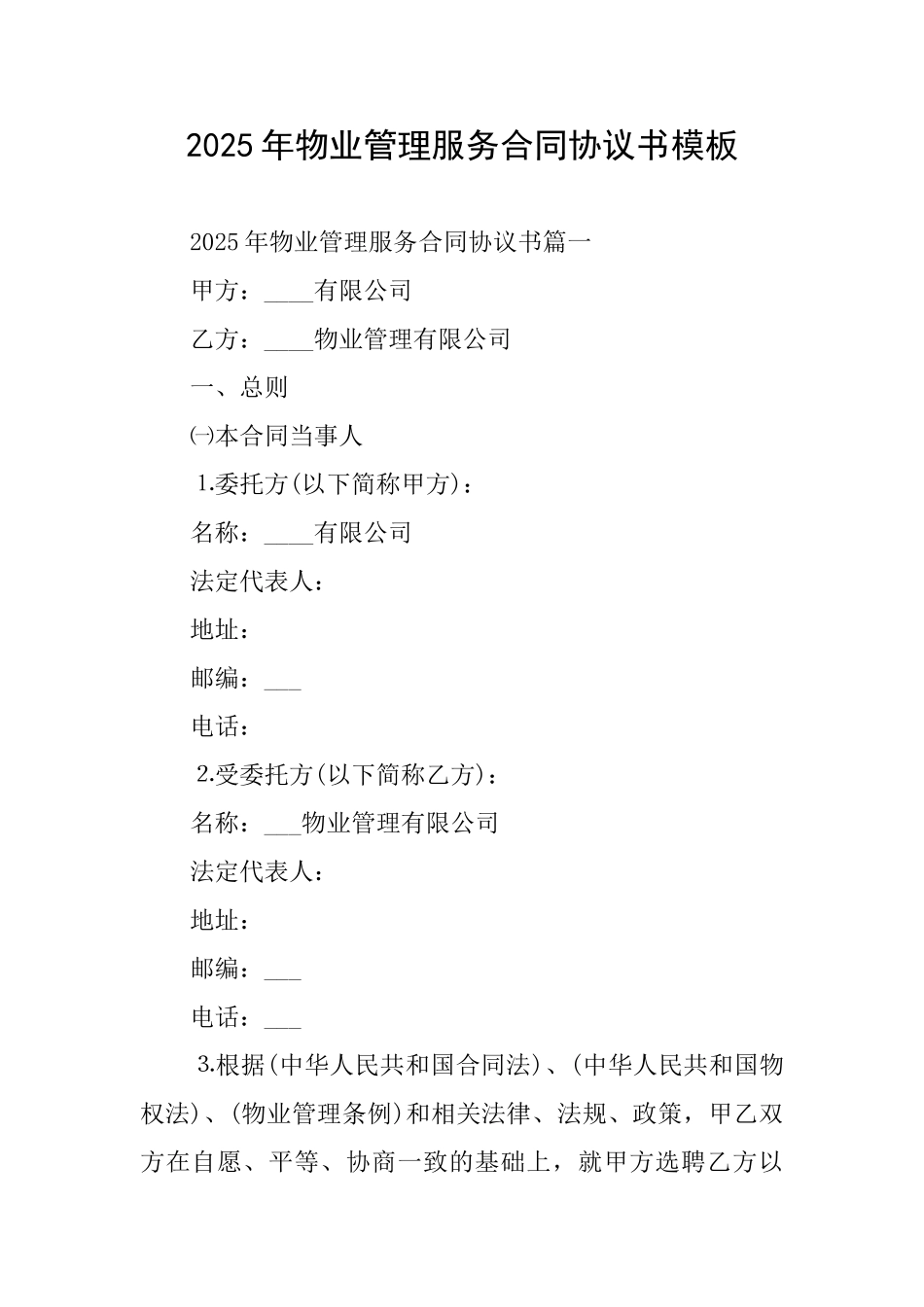 2025年物业管理服务合同协议书模板_第1页