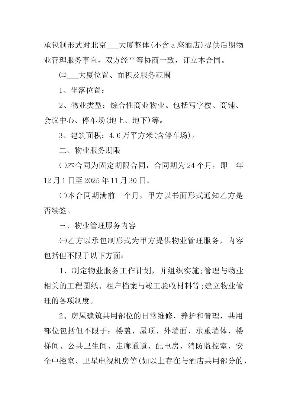 2025年物业管理服务合同协议书模板_第2页