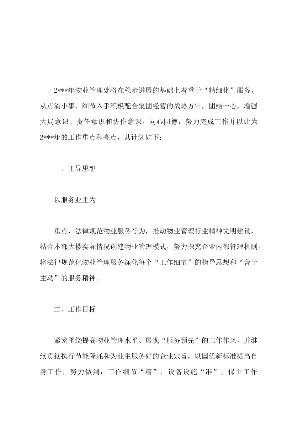2025年物业经理个人工作计划1000字_第2页