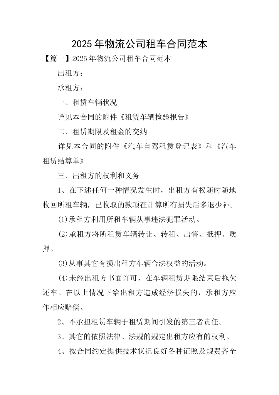 2025年物流公司租车合同范本_第1页
